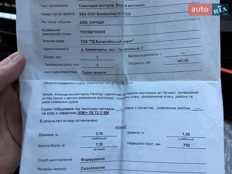 Гидроцикл спортивный BRP RXP-X 2008 в Виннице документ