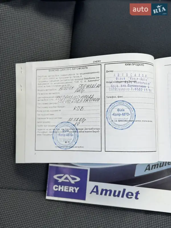 Седан Chery Amulet 2008 в Николаеве документ 3 фото Седан Chery Amulet 2008 в Николаеве документ