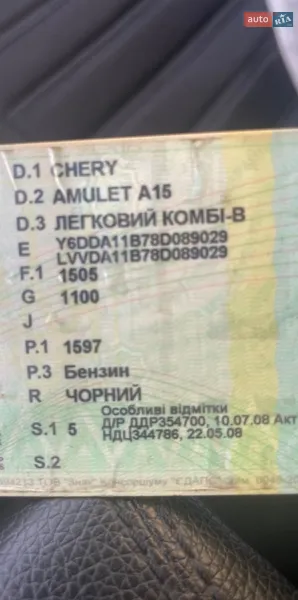Седан Chery Amulet 2008 в Ужгороде документ