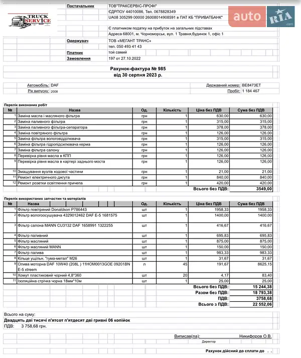 Тягач DAF XF 105 2008 в Николаеве документ 2 фото Тягач DAF XF 105 2008 в Николаеве документ