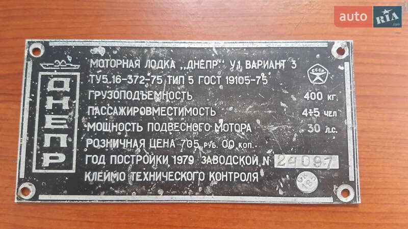 Лодка Днепр 3 1979 в Киеве
