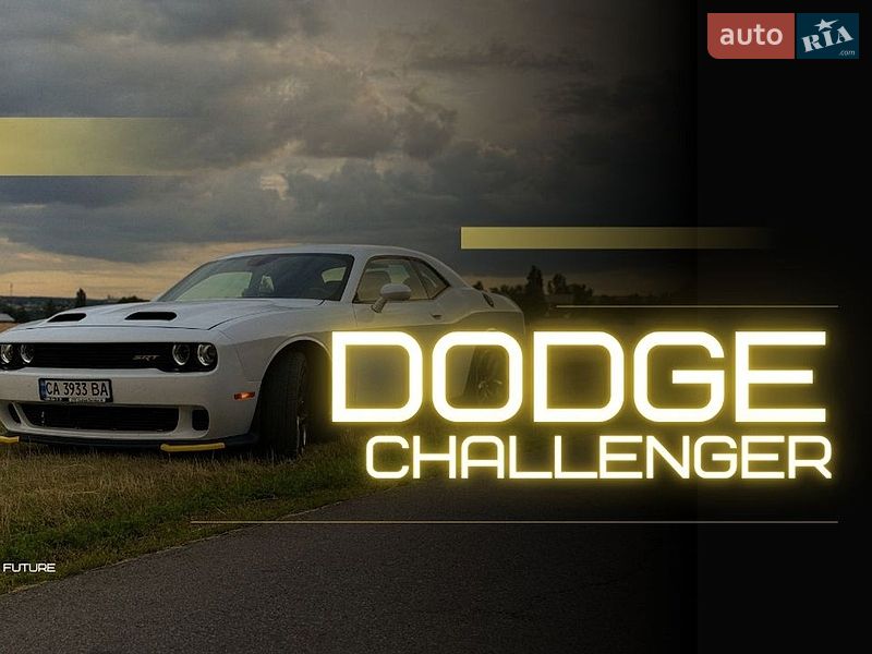 Dodge Challenger, фото з оголошення