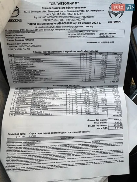 Внедорожник / Кроссовер Mazda CX-5 2017 в Виннице документ