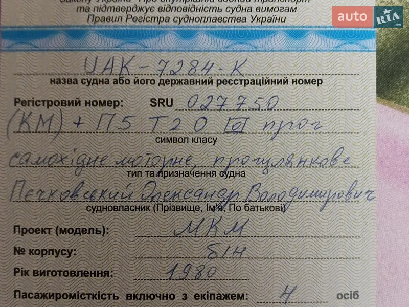 Лодка МКМ Херсонка 1980 в Криничках документ