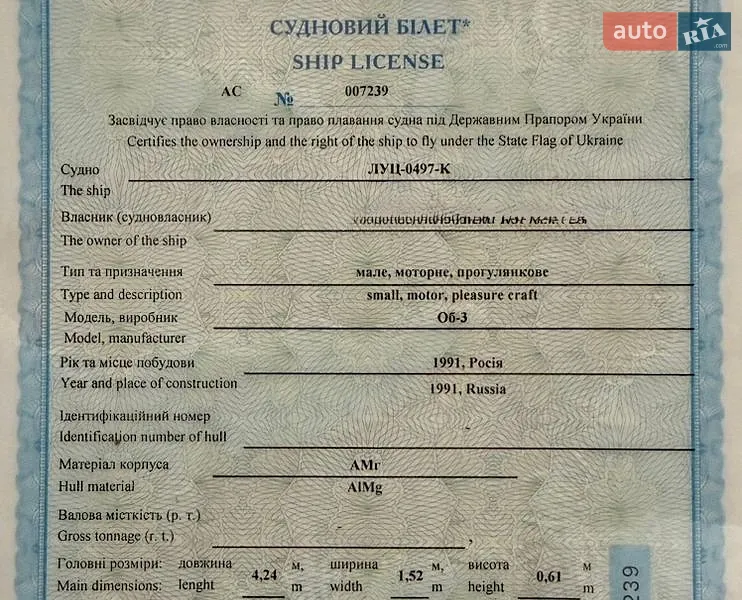 Лодка Обь 3 1991 в Одессе документ 2 фото Лодка Обь 3 1991 в Одессе документ