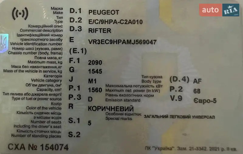 Минивэн Peugeot Rifter 2021 в Херсоне документ 2 фото Минивэн Peugeot Rifter 2021 в Херсоне документ