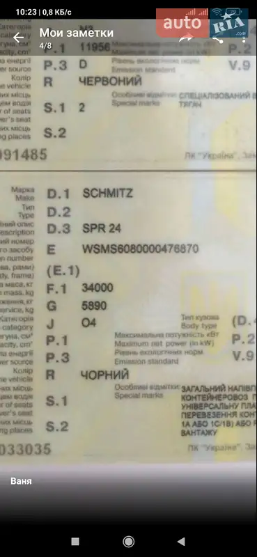 Контейнеровоз напівпричіп Schmitz SPR 24 2000 в Кременчуці документ 2 фото Контейнеровоз напівпричіп Schmitz SPR 24 2000 в Кременчуці документ