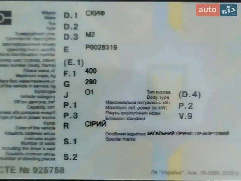 Причіп дача Скиф М2 1993 в Миколаєві документ