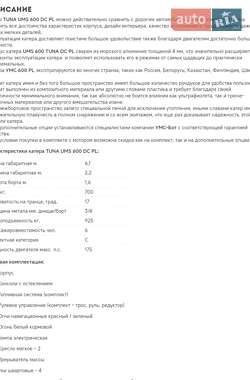 Катер UMS 600 2012 в Броварах