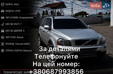 Позашляховик / Кросовер Volvo XC90 2007 в Виноградові