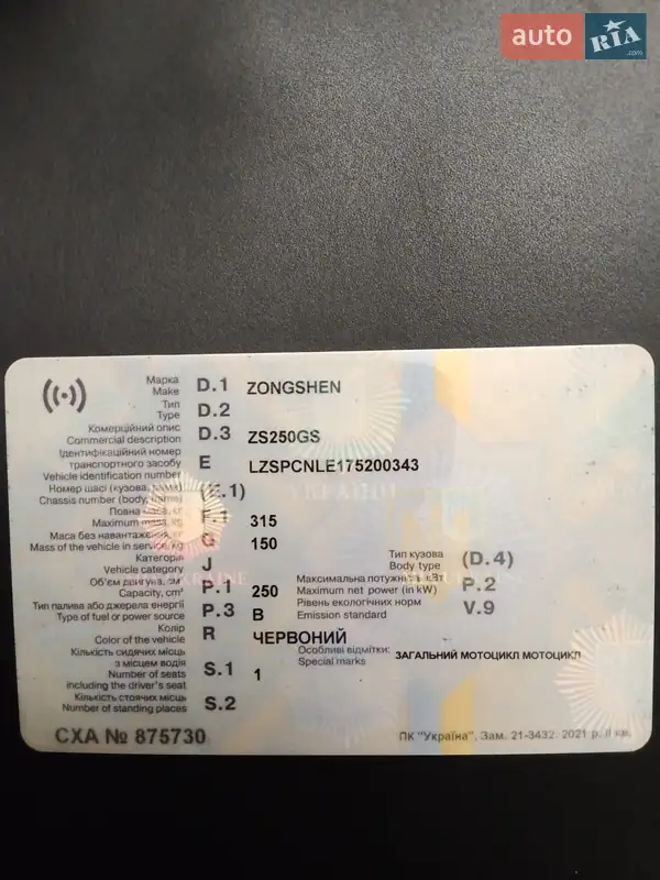 Мотоцикл Круизер Zongshen ZS 250-5 2007 в Броварах документ 2 фото Мотоцикл Круизер Zongshen ZS 250-5 2007 в Броварах документ