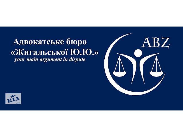купить бу Адвокатское бюро "Жигальской Ю.Ю.", адвокат киев в Киеве купить бу Адвокатское бюро "Жигальской Ю.Ю.", адвокат киев в Киеве