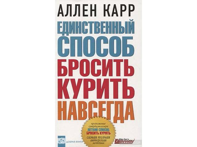 ЕДИНСТВЕННЫЙ СПОСОБ БРОСИТЬ КУРИТЬ НАВСЕГДА АУДИОКНИГА СКАЧАТЬ БЕСПЛАТНО ЕДИНСТВЕННЫЙ СПОСОБ БРОСИТЬ КУРИТЬ НАВСЕГДА АУДИОКНИГА СКАЧАТЬ БЕСПЛАТНО