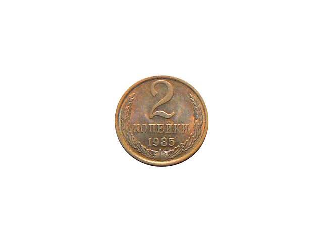 Монета 2 копейки 1985 года. (Алюминий).