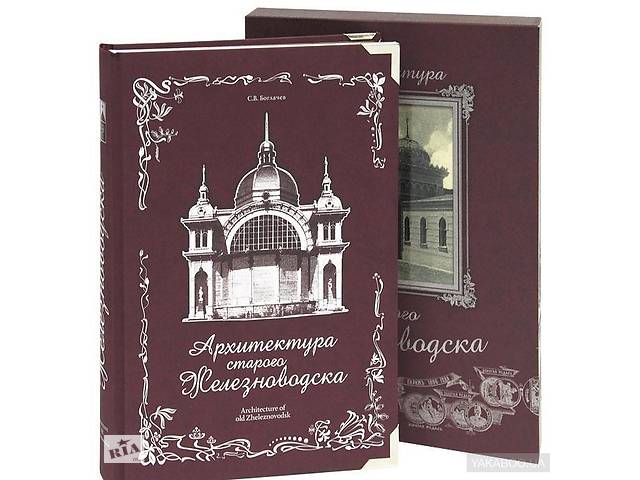 Архитектура старого Железноводска (подарочное издание)