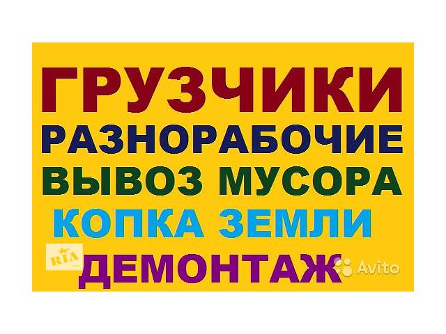 Предоставляем Грузчиков Разнорабочих Демонтаж
