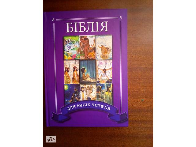 Продам Библию для детей
