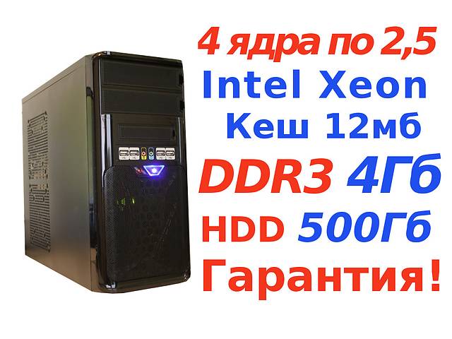 Системный Блок ddr3 500Гб Xeon 4 ядра(4х2,5), компьютер