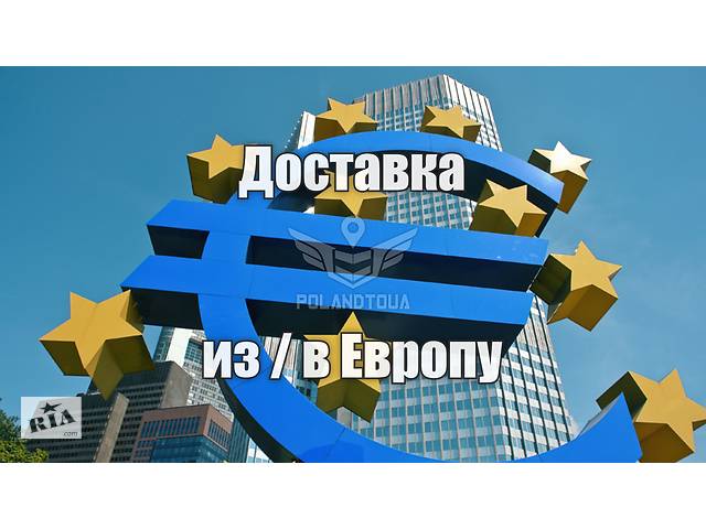 бу Доставка із Польщі. Перевезення товарів з Європи в Україну в Украине бу Доставка із Польщі. Перевезення товарів з Європи в Україну в Украине