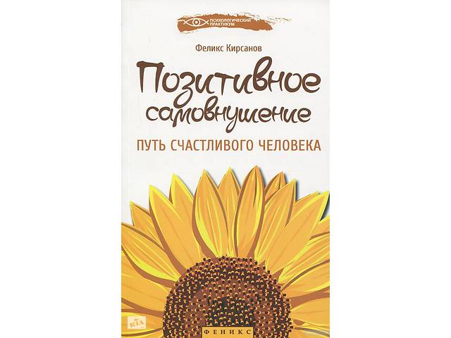 феликс кирсанов позитивное самовнушение феликс кирсанов позитивное самовнушение