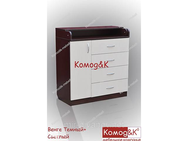 Пеленальный комод( пеленатор) 4+1 Венге Темный+Светлый