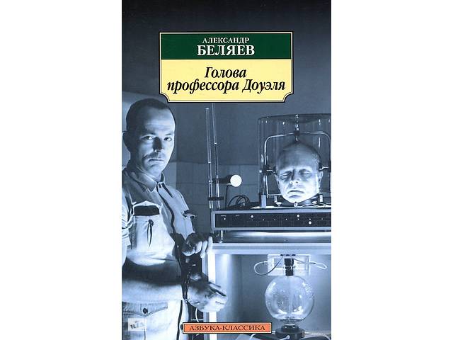 Голова профессора Доуэля
