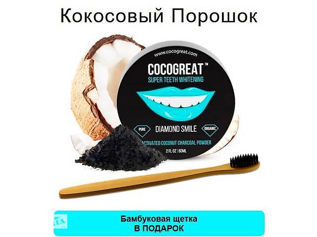 купить бу Зубной порошок Cocogreat для отбеливания зубов кокосовым углем и бамбуковая щетка SKL30-178300 в Одессе купить бу Зубной порошок Cocogreat для отбеливания зубов кокосовым углем и бамбуковая щетка SKL30-178300 в Одессе