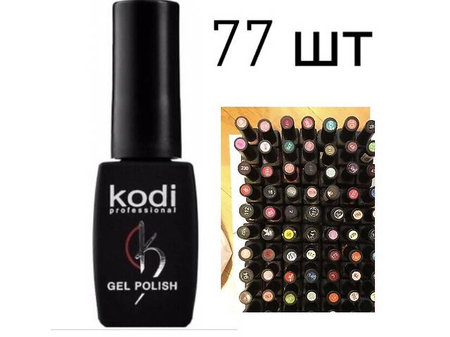 Продам Гель-лак Kodi Professional (77 шт), 8 мл