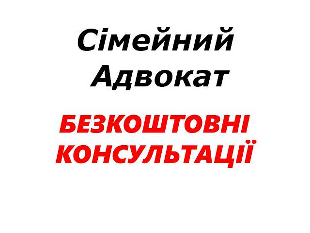 купить бу Адвокат. Алименты, брак, раздел имущества, шлюб, дети, ребенок, діти. в Украине купить бу Адвокат. Алименты, брак, раздел имущества, шлюб, дети, ребенок, діти. в Украине