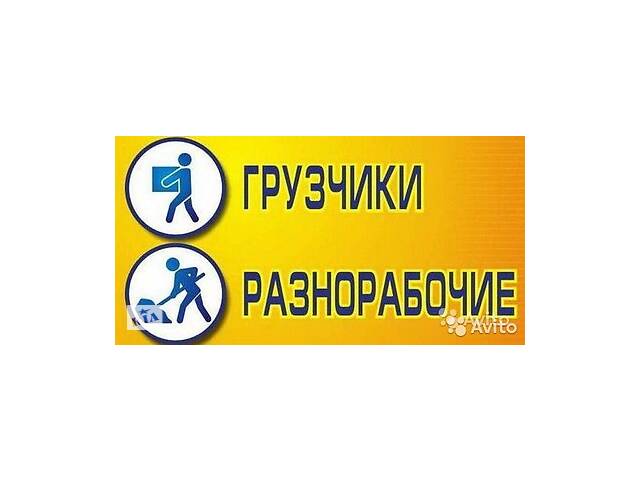 Услуги Разнорабочих Грузчиков