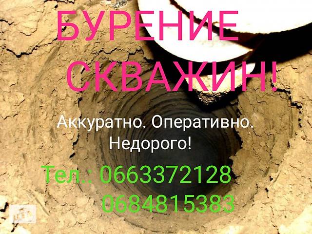 Бурение скважин в Харьковской, Донецкой и Луганской областях!- объявление о продаже в Украине Бурение скважин в Харьковской, Донецкой и Луганской областях!- объявление о продаже в Украине