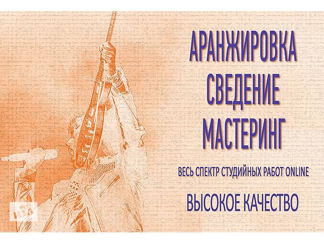 аранжировка (изготовление минус 1), сведение, мастеринг, написание музыки- объявление о продаже в Украине аранжировка (изготовление минус 1), сведение, мастеринг, написание музыки- объявление о продаже в Украине