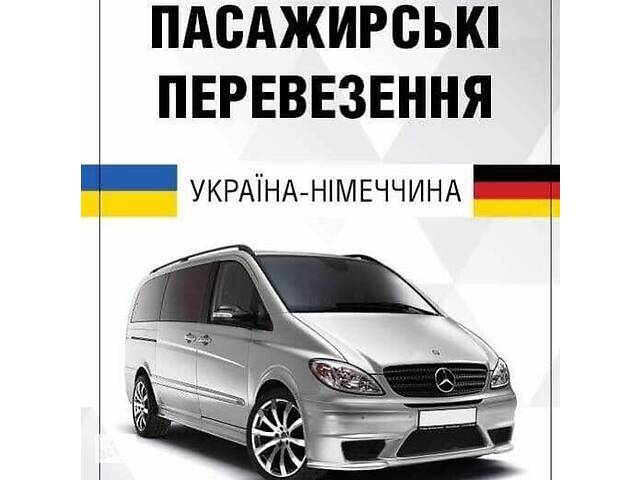 продам Пассажирские перевозки Украина-Германия и Европа бу в Украине продам Пассажирские перевозки Украина-Германия и Европа бу в Украине