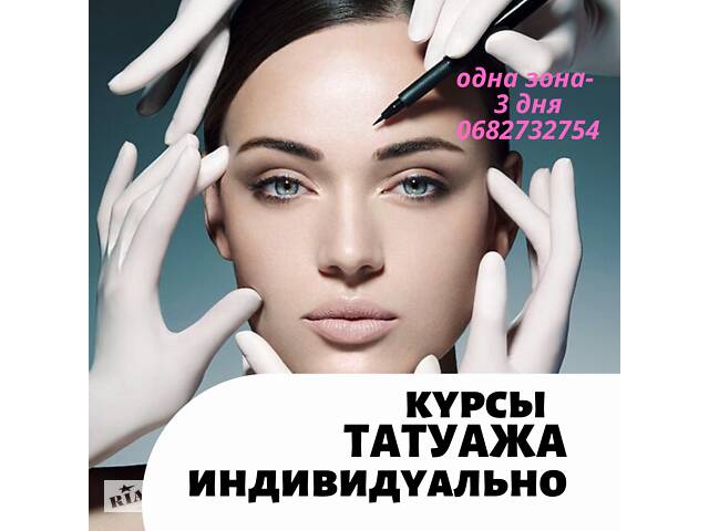 Курсы татуажа ( брови, губы, межресничка) индивидуально. Заказ дат занятий