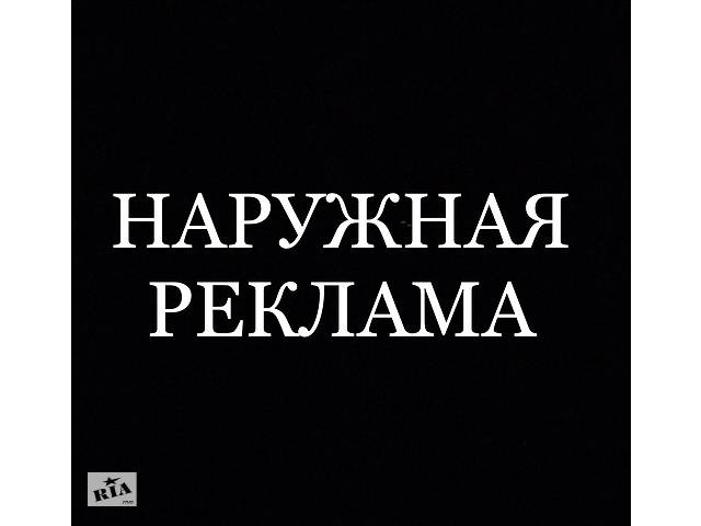 бу НАРУЖНАЯ РЕКЛАМА. ВСЕ ВИДЫ. АРЕНДА в Украине бу НАРУЖНАЯ РЕКЛАМА. ВСЕ ВИДЫ. АРЕНДА в Украине