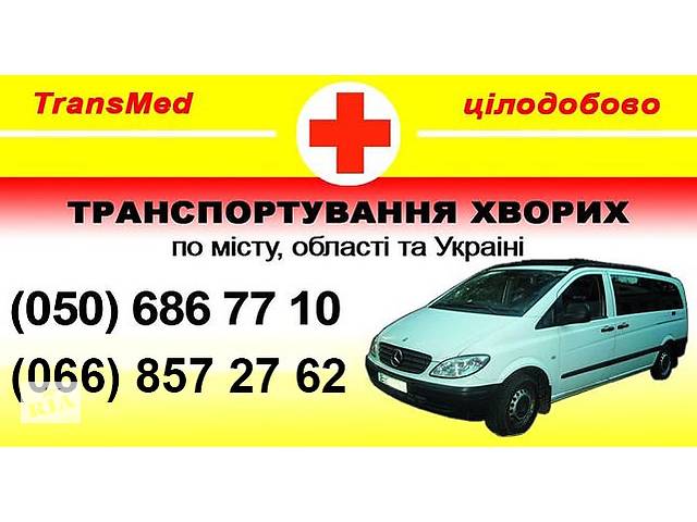 купить бу Перевозка лежачих больных в Сумской области купить бу Перевозка лежачих больных в Сумской области