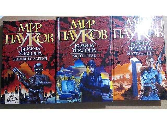 продам серия книг "Мир пауков" бу в Киеве продам серия книг "Мир пауков" бу в Киеве