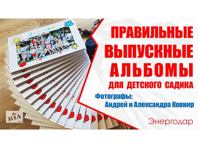 ВЫПУСКНЫЕ ФОТО АЛЬБОМЫ ДЛЯ ВЫПУСКНИКОВ ШКОЛ И ДЕТСКИХ САДОВ - ФОТОСЪЁМКА И ФОТОКНИГА. ФОТОГРАФ АНДРЕЙ КОВНИР .