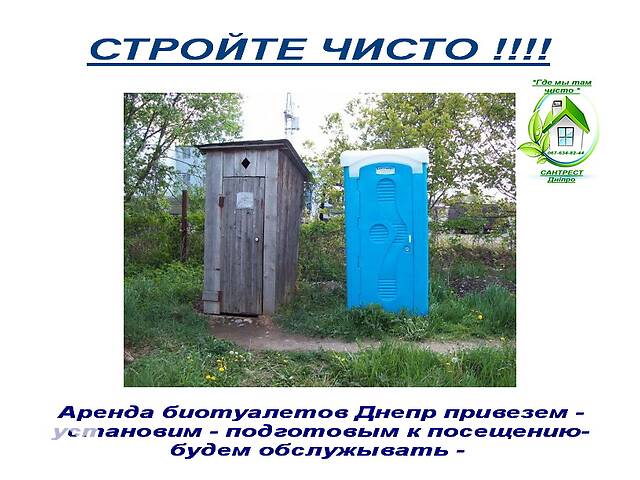 2022 WC Оренда біотуалетів у Дніпрі та області все своє
