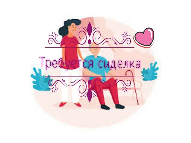 Требуется сиделка