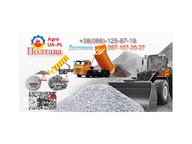 Щебень, Песок, Отсев ПОЛТАВА, обл. тел.066-125-8719