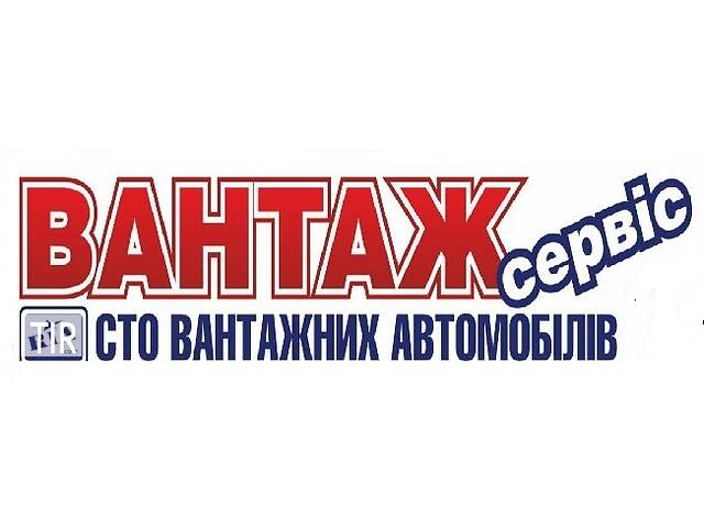 Грузовое СТО Автосервис Запчасти