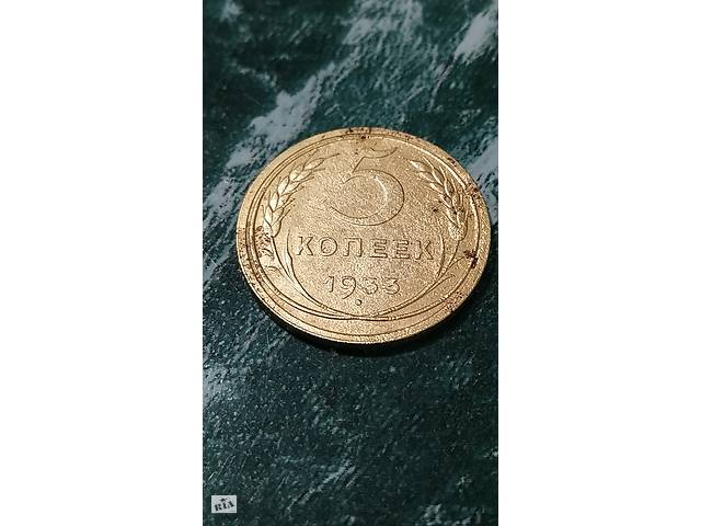 5 Копеек 1933 года Оригинал