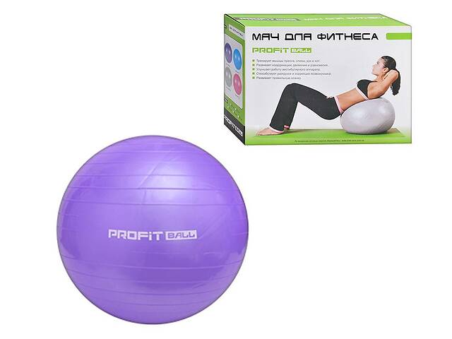 Гимнастический мяч для фитнеса фитбол Profit Ball 75 см., фиолетовый