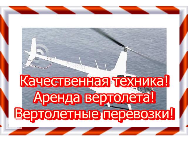 Качественная техника! Аренда вертолета! Вертолетные перевозки!
