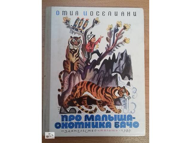 Книга Про малыша-охотника Бачо 1980г. б/у