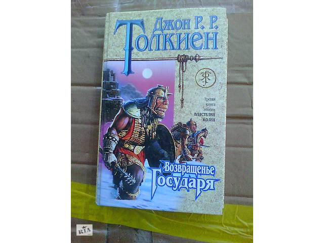 продам Джон Р.Р. Толкиен Возвращение Государя 2001 года. бу в Новоайдаре продам Джон Р.Р. Толкиен Возвращение Государя 2001 года. бу в Новоайдаре