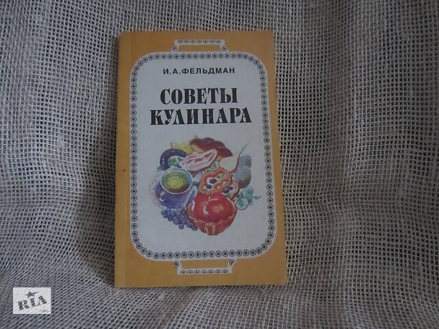 Фельдман « Советы кулинара»