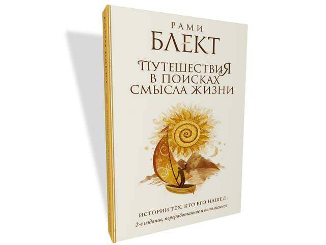 продам Книга "«Путешествия в поисках смысла жизни» Рами Блект бу в Одессе продам Книга "«Путешествия в поисках смысла жизни» Рами Блект бу в Одессе