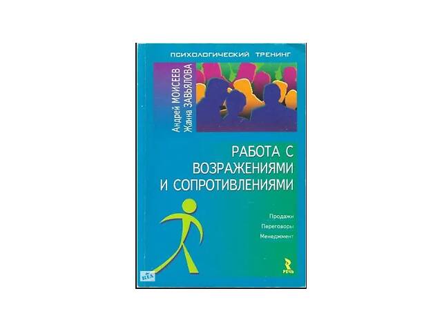 Моисеев А.А., Завьялова Ж.В. Работа с возраженями и сопротивлениями. - объявление о продаже в Киеве Моисеев А.А., Завьялова Ж.В. Работа с возраженями и сопротивлениями. - объявление о продаже в Киеве